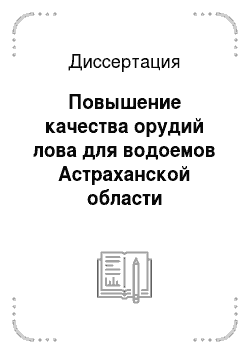 Диссертация: Повышение качества орудий лова для водоемов Астраханской области