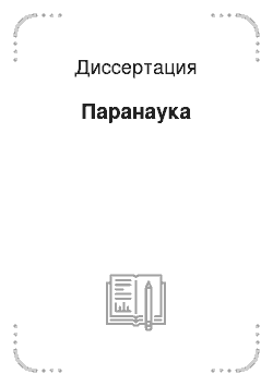 Диссертация: Паранаука