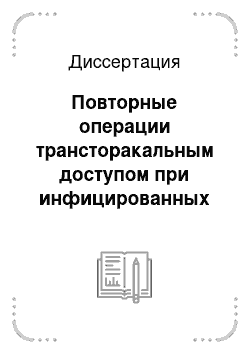 Диссертация: Повторные операции трансторакальным доступом при инфицированных панкреонекрозах