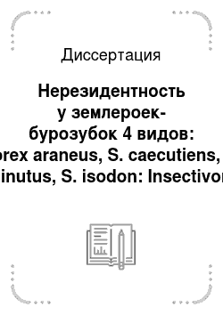 Диссертация: Нерезидентность у землероек-бурозубок 4 видов: Sorex araneus, S. caecutiens, S. minutus, S. isodon: Insectivora soricidae