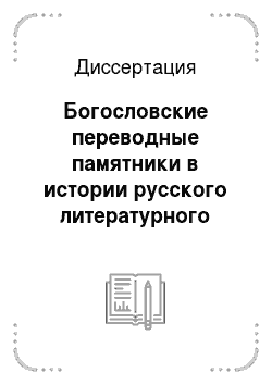 Диссертация: Богословские переводные памятники в истории русского литературного языка