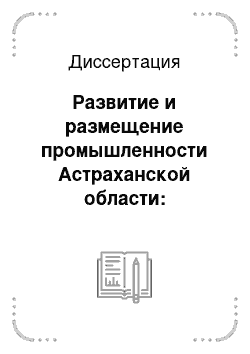 Диссертация: Развитие и размещение промышленности Астраханской области: Геоэкологический анализ