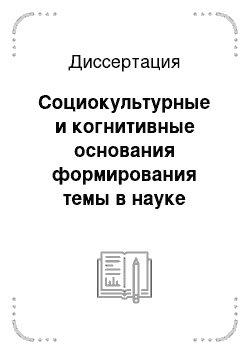 Диссертация: Социокультурные и когнитивные основания формирования темы в науке