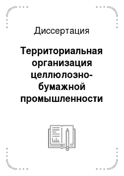Диссертация: Территориальная организация целлюлозно-бумажной промышленности России