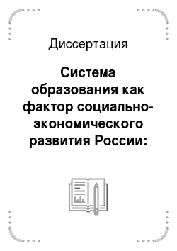 Диссертация: Система образования как фактор социально-экономического развития России: принципы и организационно-экономические методы управления