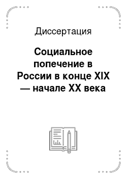 Диссертация: Социальное попечение в России в конце XIX — начале XX века