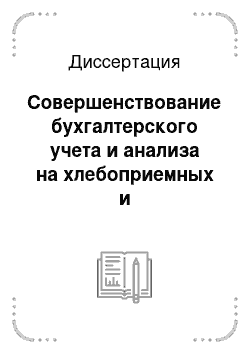 Диссертация: Совершенствование бухгалтерского учета и анализа на хлебоприемных и зерноперерабатывающих предприятиях России