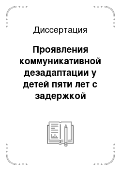 Диссертация: Проявления коммуникативной дезадаптации у детей пяти лет с задержкой речевого развития и их преодоление средствами арттерапии