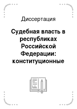 Диссертация: Судебная власть в республиках Российской Федерации: конституционные основы