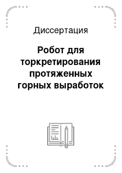 Диссертация: Робот для торкретирования протяженных горных выработок