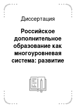 Диссертация: Российское дополнительное образование как многоуровневая система: развитие и становление