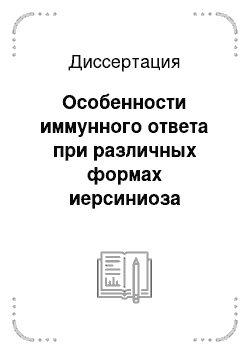 Диссертация: Особенности иммунного ответа при различных формах иерсиниоза