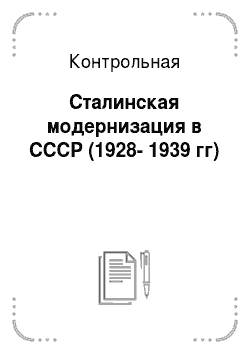 Контрольная: Сталинская модернизация в СССР (1928-1939 гг)
