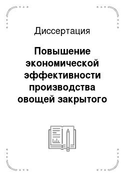 Диссертация: Повышение экономической эффективности производства овощей закрытого грунта: На материалах Кемеровской области