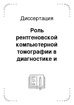 Диссертация: Роль рентгеновской компьютерной томографии в диагностике и лечении острого медиастинита