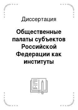 Диссертация: Общественные палаты субъектов Российской Федерации как институты гражданского общества