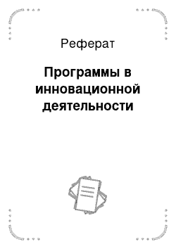 Реферат: Программы в инновационной деятельности