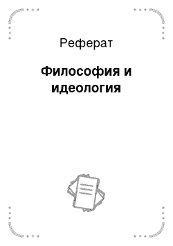 Реферат: Философия и идеология