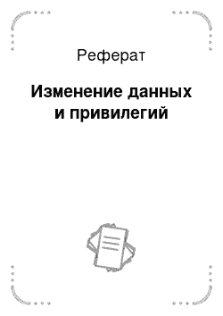 Реферат: Изменение данных и привилегий