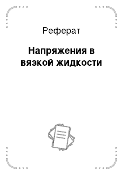 Реферат: Напряжения в вязкой жидкости