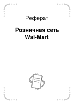Реферат: Розничная сеть Wal-Mart
