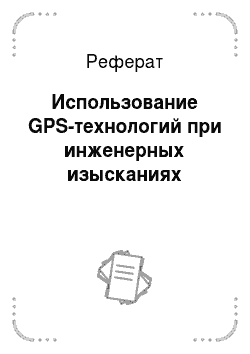 Реферат: Использование GPS-технологий при инженерных изысканиях