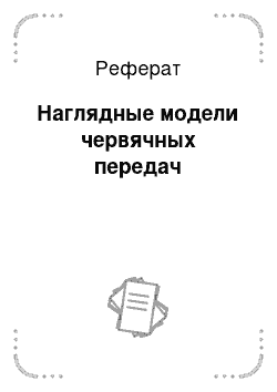 Реферат: Наглядные модели червячных передач