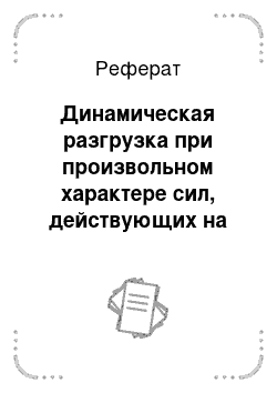 Реферат: Динамическая разгрузка при произвольном характере сил, действующих на рабочий орган