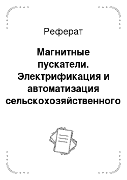 Реферат: Магнитные пускатели. Электрификация и автоматизация сельскохозяйственного производства