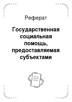 Реферат: Государственная социальная помощь, предоставляемая субъектами Российской Федерации