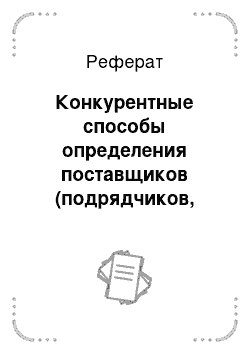 Реферат: Конкурентные способы определения поставщиков (подрядчиков, исполнителей)