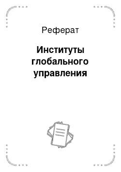 Реферат: Институты глобального управления