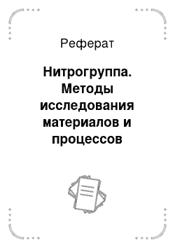 Реферат: Нитрогруппа. Методы исследования материалов и процессов