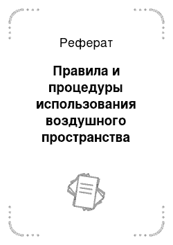 Реферат: Правила и процедуры использования воздушного пространства