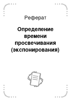 Реферат: Определение времени просвечивания (экспонирования)