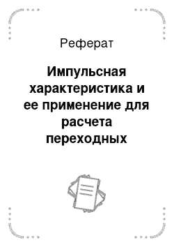 Реферат: Импульсная характеристика и ее применение для расчета переходных процессов при сложных воздействиях