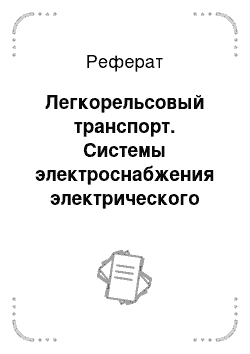 Реферат: Легкорельсовый транспорт. Системы электроснабжения электрического транспорта на постоянном токе