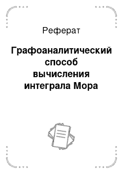 Реферат: Графоаналитический способ вычисления интеграла Мора