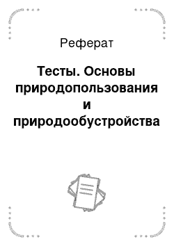 Реферат: Тесты. Основы природопользования и природообустройства