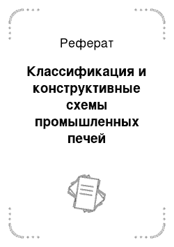 Реферат: Классификация и конструктивные схемы промышленных печей