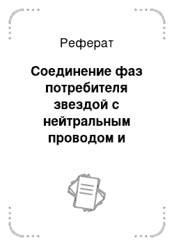 Реферат: Соединение фаз потребителя звездой с нейтральным проводом и обрывом линейного провода