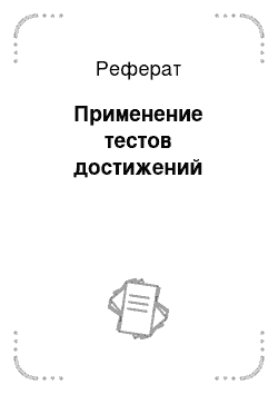 Реферат: Применение тестов достижений