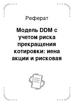 Реферат: Модель DDМ с учетом риска прекращения котировки: иена акции и рисковая премия к доходности