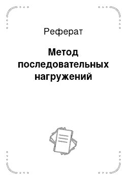 Реферат: Метод последовательных нагружений