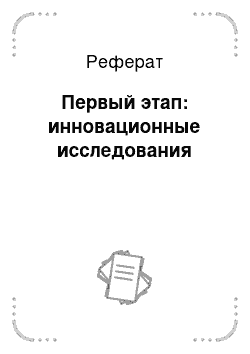 Реферат: Первый этап: инновационные исследования