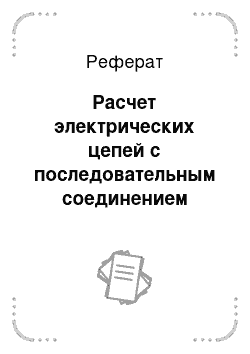 Реферат: Расчет электрических цепей с последовательным соединением активно-реактивных сопротивлений. Резонанс напряжений (семинар). Программа CON11