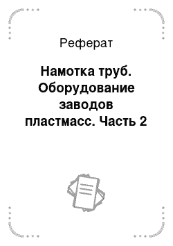 Реферат: Намотка труб. Оборудование заводов пластмасс. Часть 2