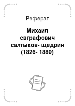 Реферат: Михаил евграфович салтыков-щедрин (1826-1889)