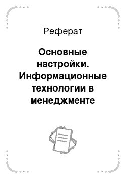 Реферат: Основные настройки. Информационные технологии в менеджменте