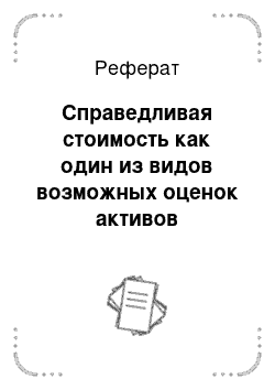 Реферат: Справедливая стоимость как один из видов возможных оценок активов